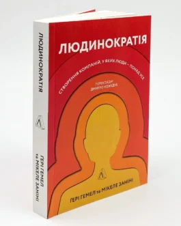 Книга “Людинократія. Створення компаній, у яких люди понад усе”, Гері Гемел, Мікеле Заніні