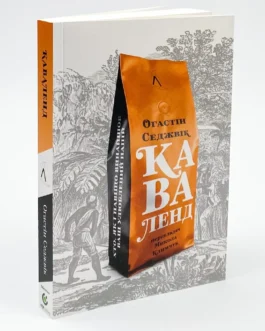 Книга “Каваленд. Хто, як і навіщо винайшов наш улюблений напій”, Августін Седжевік