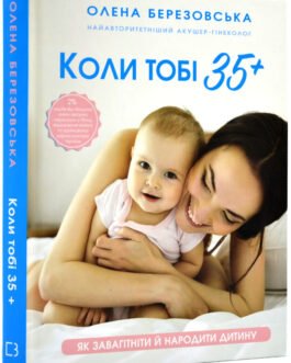 Книга Коли тобі 35+. Як завагітніти й народити дитину (Укр.) (Букшеф Видавництво ТОВ)
