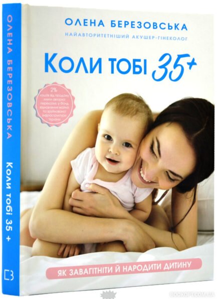Книга Коли тобі 35+. Як завагітніти й народити дитину (Укр.) (Букшеф Видавництво ТОВ)