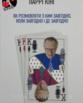 Як розмовляти з ким завгодно, коли завгодно і де завгодно – Ларрі Кінг (мʼяка палітурка укр.)