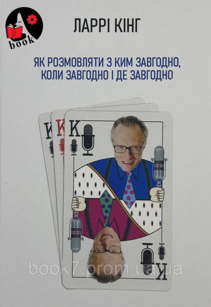 Як розмовляти з ким завгодно, коли завгодно і де завгодно - Ларрі Кінг (мʼяка палітурка укр.)