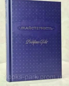 Книга “Майстерність” – Роберт Грин