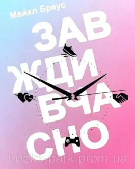 Книга «Завжди вчасно» – Майкл Бреус (Українською мовою)