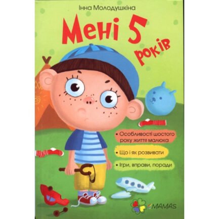 Книга для батьків Мені 5 п ять років!
