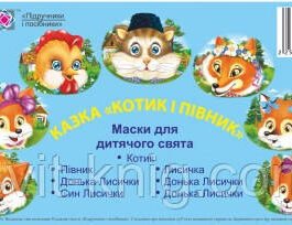 Казка “Котик і півник”. Маски для дитячого свята.