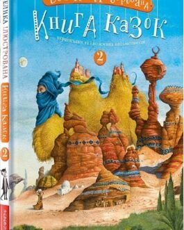 Велика ілюстрована книга казок. Том 2