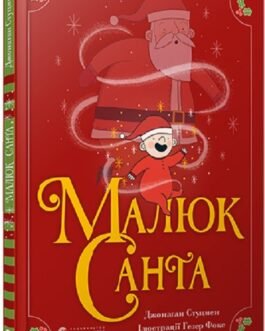 Малюк Санта