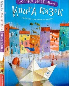 Велика ілюстрована книга казок. Том 1
