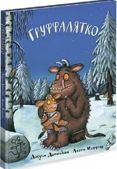 Ґруффалятко