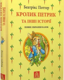 Кролик Петрик та інші історії. Повне зібрання казок