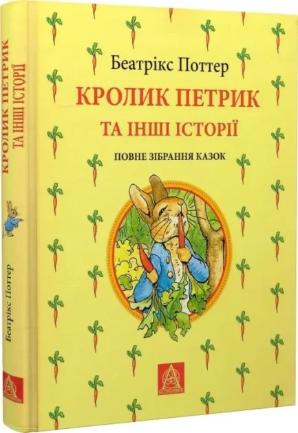 Кролик Петрик та інші історії. Повне зібрання казок