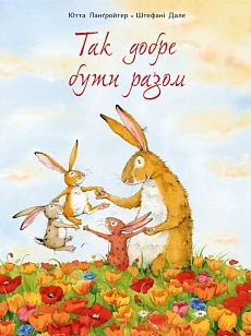Так добре бути разом