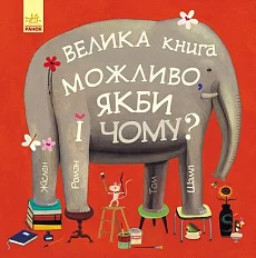 ВЕЛИКА книга МОЖЛИВО, ЯКБИ і ЧОМУ?