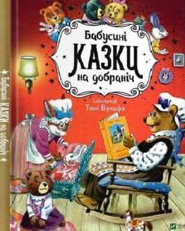 Бабусині казки на добраніч