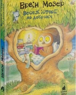 Веселі історії на добраніч