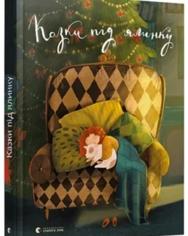 Казки під ялинку