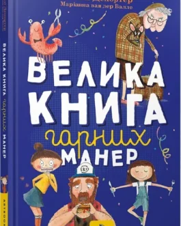 Велика книга гарних манер